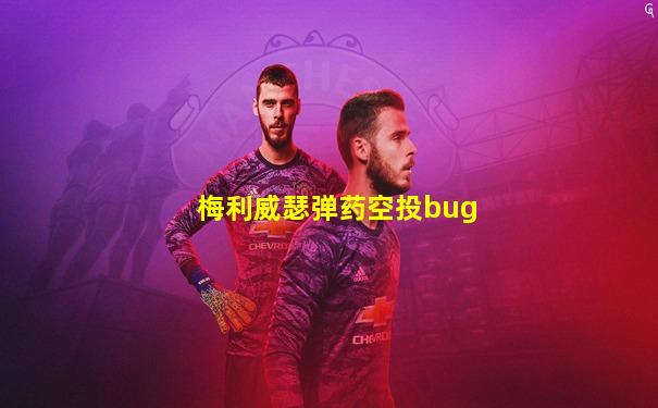 梅利威瑟弹药空投bug