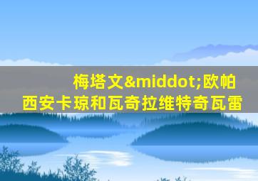 梅塔文·欧帕西安卡琼和瓦奇拉维特奇瓦雷