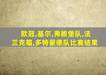 欧冠,基尔,弗赖堡队,法兰克福,多特蒙德队比赛结果