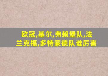 欧冠,基尔,弗赖堡队,法兰克福,多特蒙德队谁厉害
