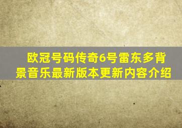 欧冠号码传奇6号雷东多背景音乐最新版本更新内容介绍