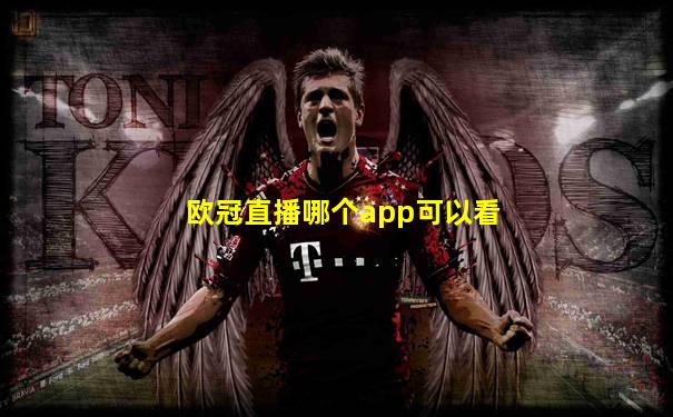欧冠直播哪个app可以看