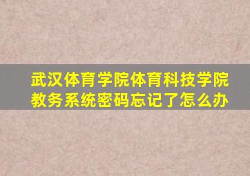 武汉体育学院体育科技学院教务系统密码忘记了怎么办