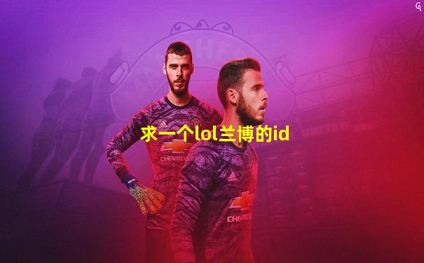 求一个lol兰博的id