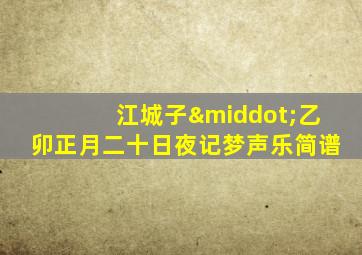 江城子·乙卯正月二十日夜记梦声乐简谱