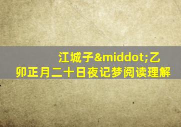 江城子·乙卯正月二十日夜记梦阅读理解