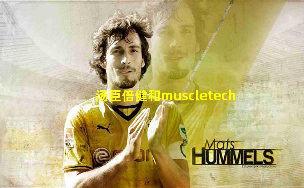 汤臣倍健和muscletech