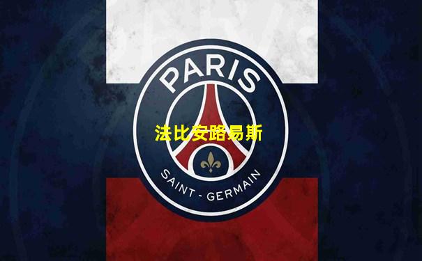 法比安路易斯