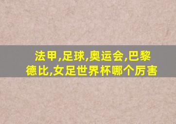 法甲,足球,奥运会,巴黎德比,女足世界杯哪个厉害