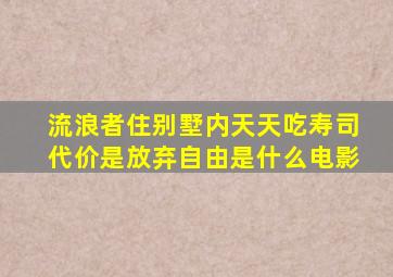 流浪者住别墅内天天吃寿司代价是放弃自由是什么电影