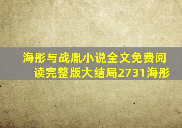 海彤与战胤小说全文免费阅读完整版大结局2731海彤