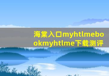 海棠入口myhtlmebookmyhtlme下载测评