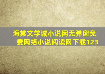 海棠文学城小说网无弹窗免费网络小说阅读网下载123