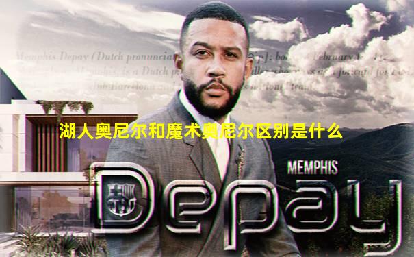湖人奥尼尔和魔术奥尼尔区别是什么