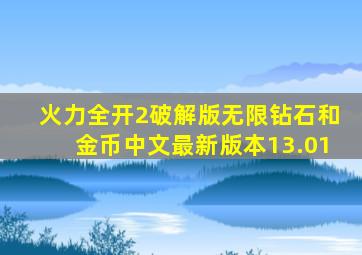 火力全开2破解版无限钻石和金币中文最新版本13.01