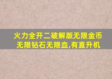 火力全开二破解版无限金币无限钻石无限血,有直升机