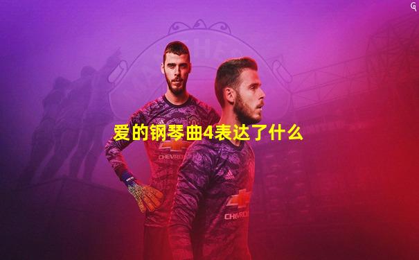 爱的钢琴曲4表达了什么
