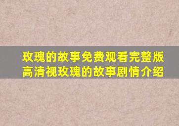 玫瑰的故事免费观看完整版高清视玫瑰的故事剧情介绍