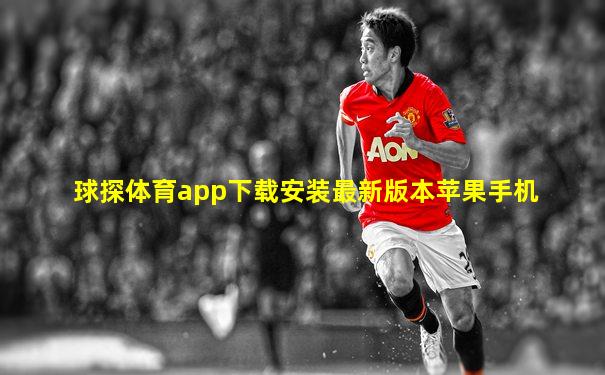球探体育app下载安装最新版本苹果手机