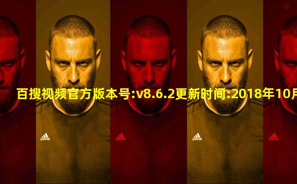 百搜视频官方版本号:v8.6.2更新时间:2018年10月19日