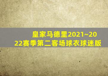 皇家马德里2021~2022赛季第二客场球衣球迷版