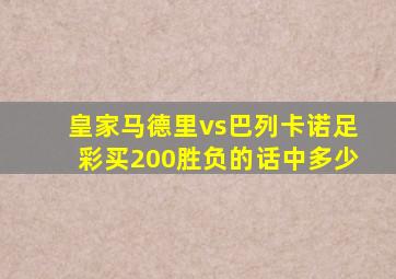 皇家马德里vs巴列卡诺足彩买200胜负的话中多少