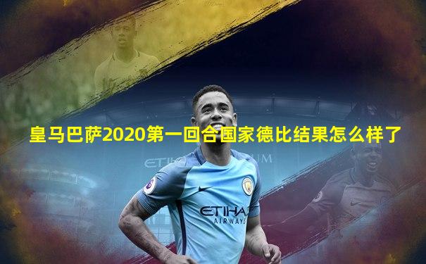 皇马巴萨2020第一回合国家德比结果怎么样了