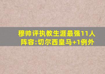 穆帅评执教生涯最强11人阵容:切尔西皇马+1例外