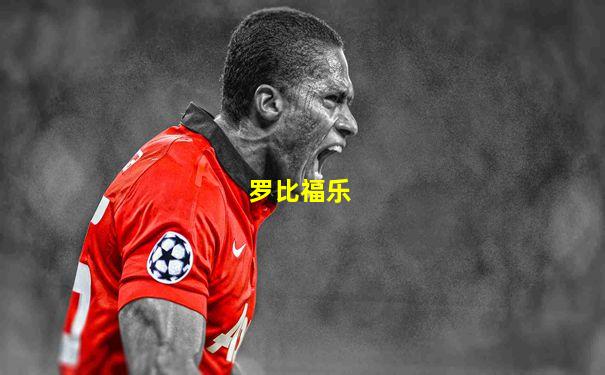 罗比福乐