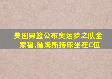 美国男篮公布奥运梦之队全家福,詹姆斯持球坐在C位