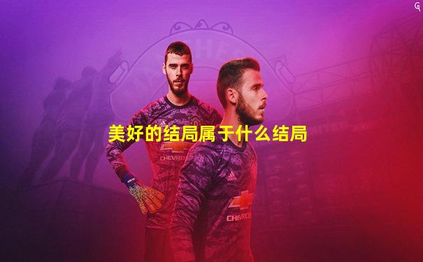 美好的结局属于什么结局