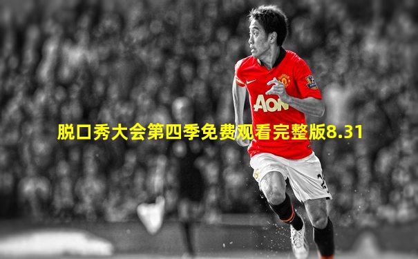 脱口秀大会第四季免费观看完整版8.31