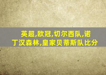 英超,欧冠,切尔西队,诺丁汉森林,皇家贝蒂斯队比分
