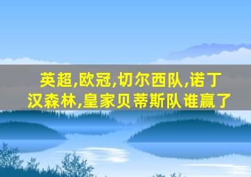 英超,欧冠,切尔西队,诺丁汉森林,皇家贝蒂斯队谁赢了