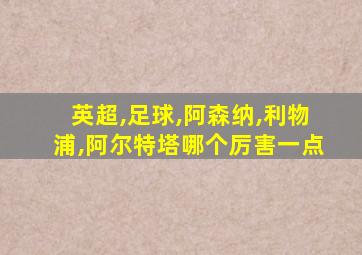英超,足球,阿森纳,利物浦,阿尔特塔哪个厉害一点