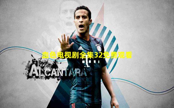 血色电视剧全集32免费观看