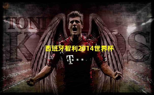 西班牙智利2014世界杯