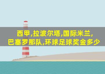 西甲,拉波尔塔,国际米兰,巴塞罗那队,环球足球奖金多少