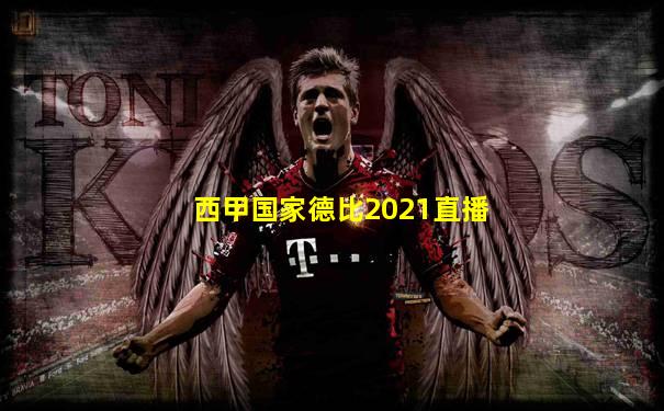 西甲国家德比2021直播