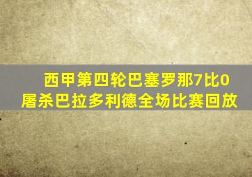 西甲第四轮巴塞罗那7比0屠杀巴拉多利德全场比赛回放