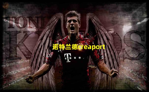 诺特兰德creaport
