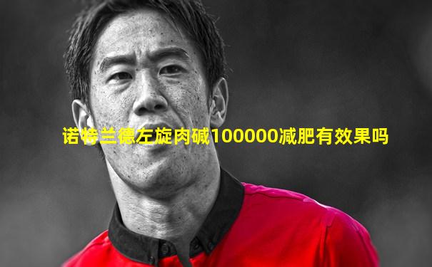 诺特兰德左旋肉碱100000减肥有效果吗