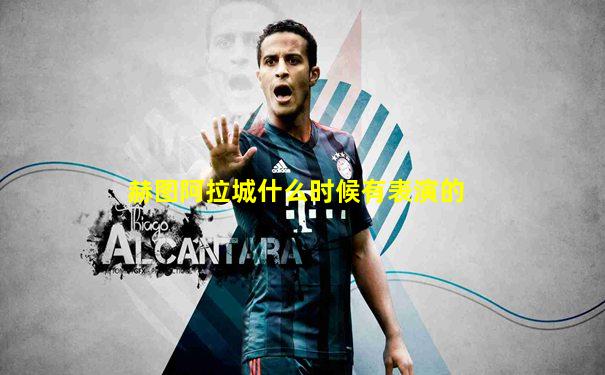 赫图阿拉城什么时候有表演的