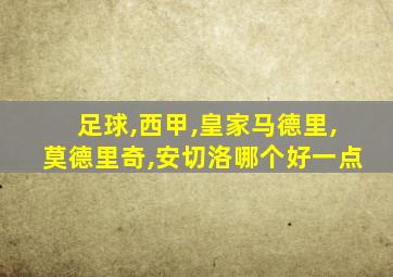 足球,西甲,皇家马德里,莫德里奇,安切洛哪个好一点