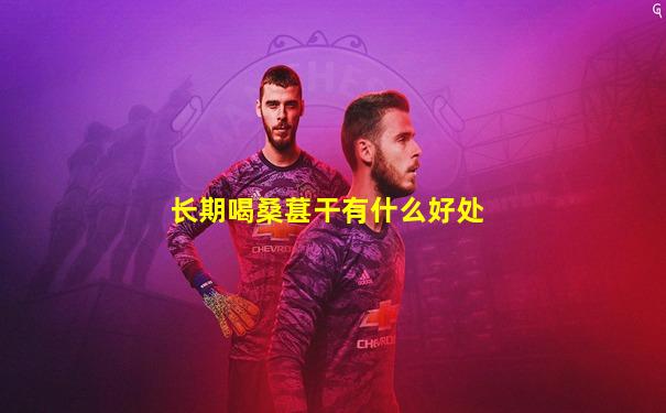 长期喝桑葚干有什么好处