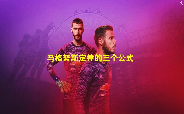 马格努斯定律的三个公式