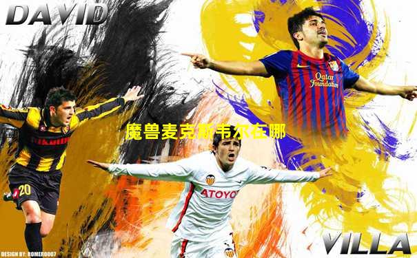 魔兽麦克斯韦尔在哪